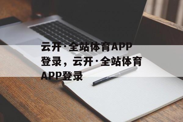 云开·全站体育APP登录，云开·全站体育APP登录