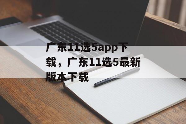 广东11选5app下载，广东11选5最新版本下载