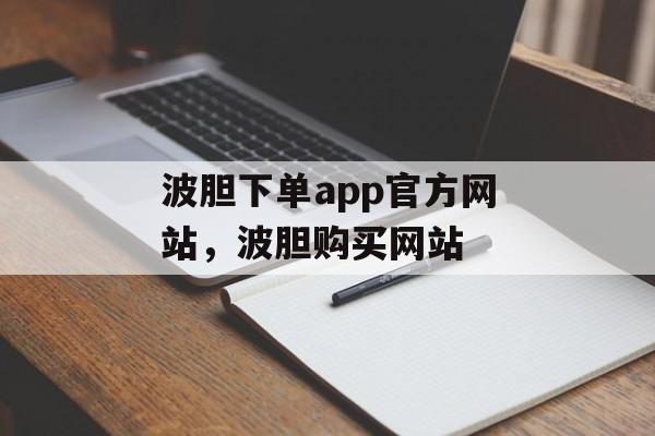 波胆下单app官方网站，波胆购买网站