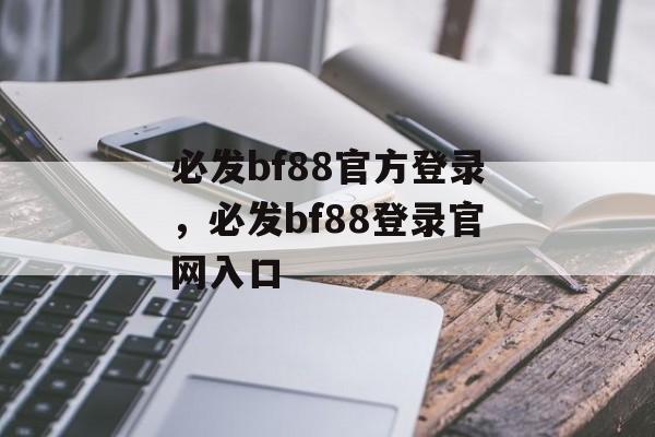 必发bf88官方登录，必发bf88登录官网入口