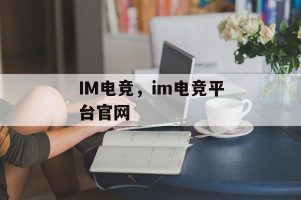 IM电竞，im电竞平台官网