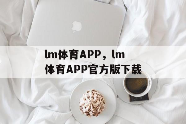 lm体育APP，lm体育APP官方版下载