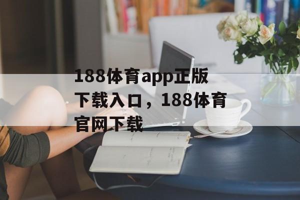 188体育app正版下载入口，188体育官网下载